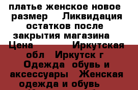 платье женское новое  размер,46 Ликвидация остатков после  закрытия магазина  › Цена ­ 1 300 - Иркутская обл., Иркутск г. Одежда, обувь и аксессуары » Женская одежда и обувь   . Иркутская обл.